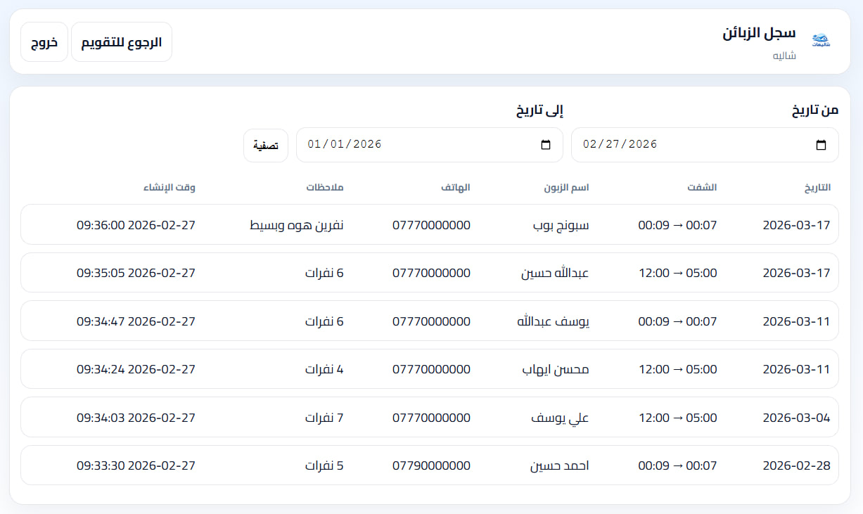 سجل الزبائن