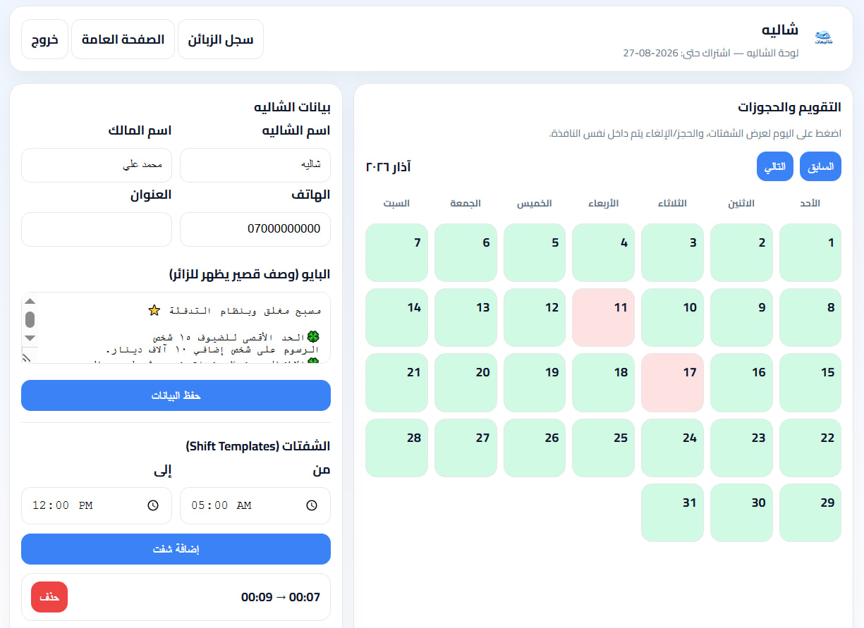 لوحة إدارة الشاليه